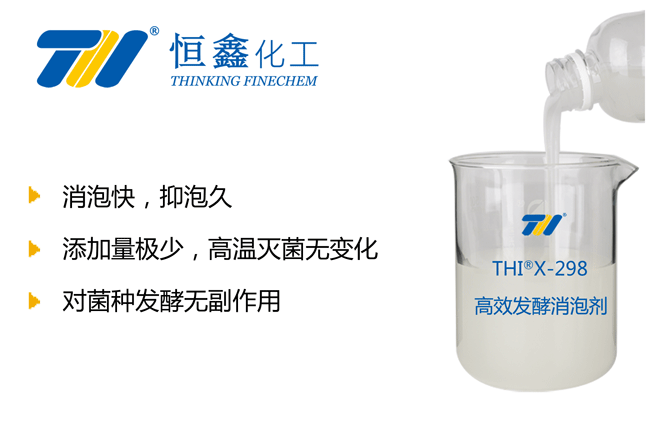 THIX-298发酵专用消泡剂产品图