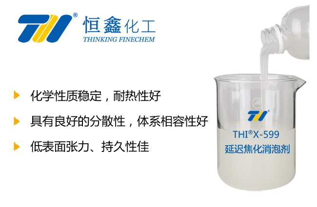 THIX-559延迟焦化消泡剂产品图